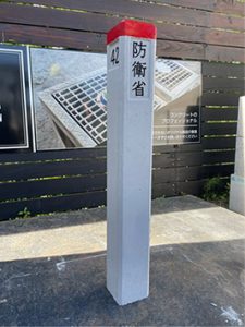 防衛省境界杭　『防衛省』『42』文字入り